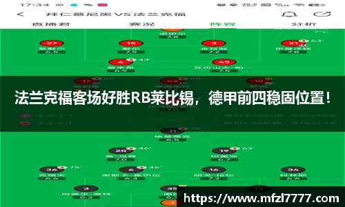 法兰克福客场好胜RB莱比锡，德甲前四稳固位置！