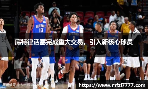 底特律活塞完成重大交易,引入新核心球员
