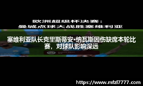 塞维利亚队长克里斯蒂安·纳瓦斯因伤缺席本轮比赛，对球队影响深远