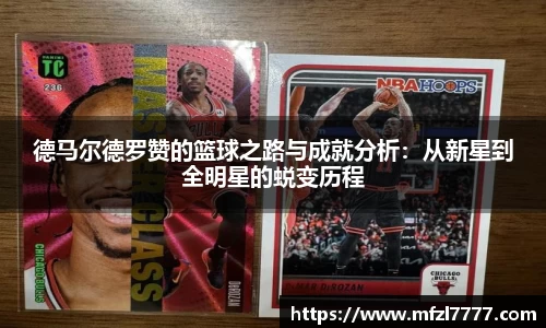 德马尔德罗赞的篮球之路与成就分析：从新星到全明星的蜕变历程