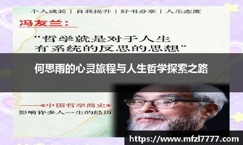 何思雨的心灵旅程与人生哲学探索之路