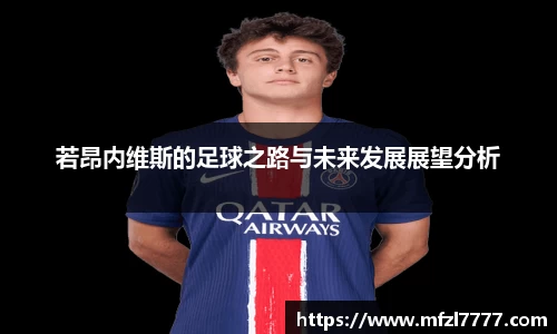 若昂内维斯的足球之路与未来发展展望分析