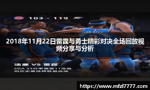 2018年11月22日雷霆与勇士精彩对决全场回放视频分享与分析