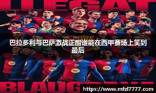 巴拉多利与巴萨激战正酣谁能在西甲赛场上笑到最后