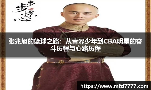 张兆旭的篮球之路：从青涩少年到CBA明星的奋斗历程与心路历程