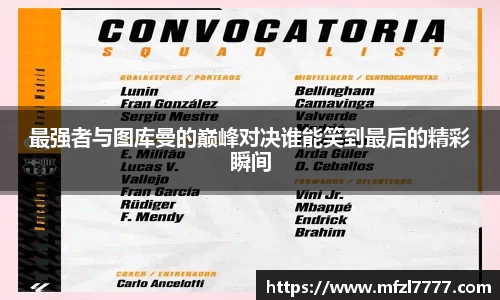 最强者与图库曼的巅峰对决谁能笑到最后的精彩瞬间