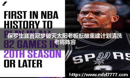 保罗生涯首冠梦破灭太阳老板酝酿重建计划清洗老将阵容