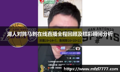 湖人对阵马刺在线直播全程回顾及精彩瞬间分析