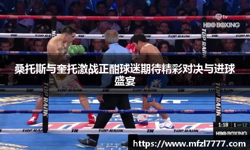 桑托斯与奎托激战正酣球迷期待精彩对决与进球盛宴
