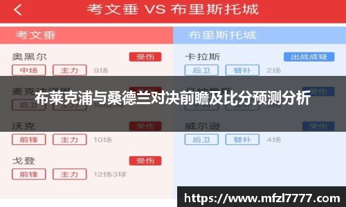 布莱克浦与桑德兰对决前瞻及比分预测分析
