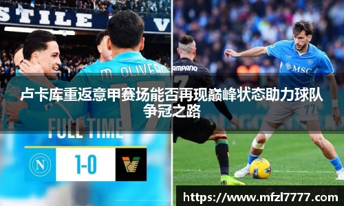 卢卡库重返意甲赛场能否再现巅峰状态助力球队争冠之路
