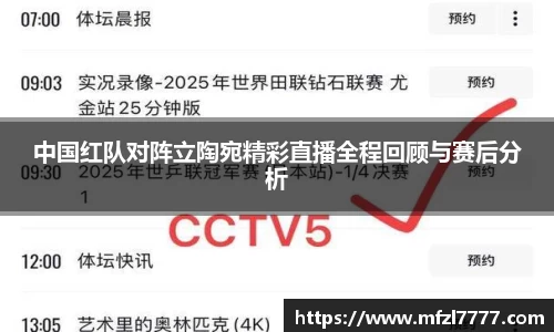 中国红队对阵立陶宛精彩直播全程回顾与赛后分析