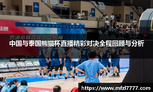 中国与泰国熊猫杯直播精彩对决全程回顾与分析