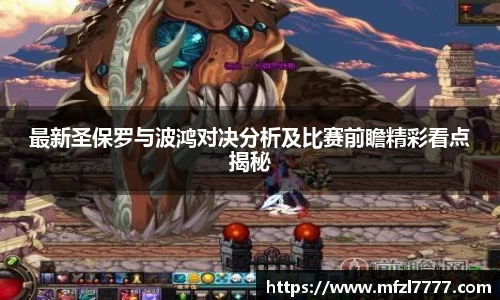 最新圣保罗与波鸿对决分析及比赛前瞻精彩看点揭秘