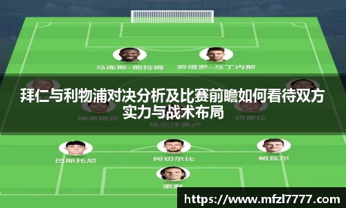 拜仁与利物浦对决分析及比赛前瞻如何看待双方实力与战术布局