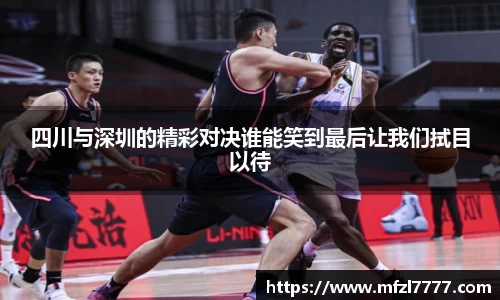 四川与深圳的精彩对决谁能笑到最后让我们拭目以待