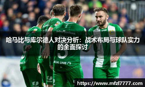 哈马比与库尔德人对决分析：战术布局与球队实力的全面探讨
