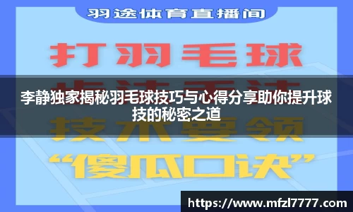 李静独家揭秘羽毛球技巧与心得分享助你提升球技的秘密之道