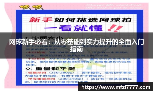 网球新手必看：从零基础到实力提升的全面入门指南